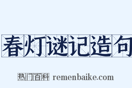 春灯谜记造句是什么意思的图片